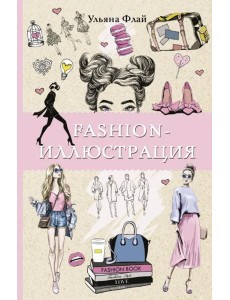 Fashion-иллюстрация