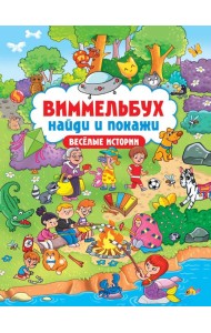 ВИММЕЛЬБУХ. НАЙДИ И ПОКАЖИ. ВЕСЁЛЫЕ ИСТОРИИ