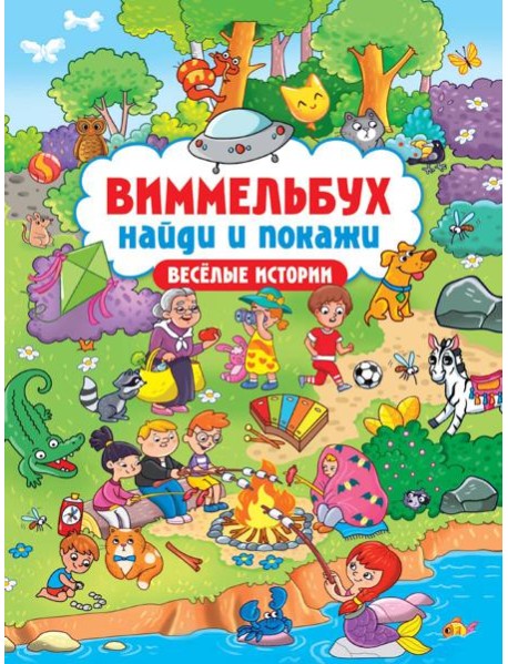 ВИММЕЛЬБУХ. НАЙДИ И ПОКАЖИ. ВЕСЁЛЫЕ ИСТОРИИ