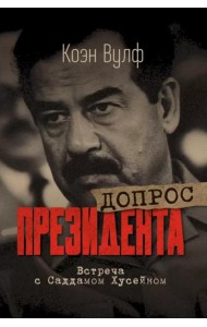 Допрос президента. Встреча с Саддамом Хусейном