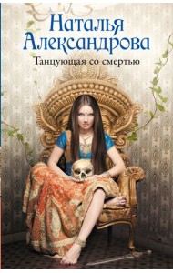 Танцующая со смертью