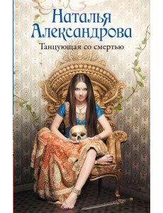 Танцующая со смертью Танцующая со смертью