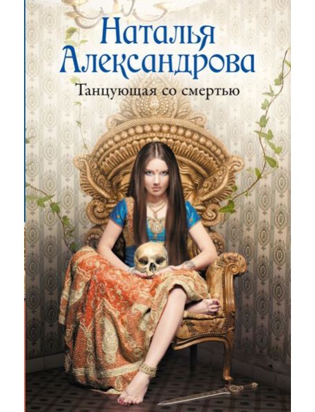 Танцующая со смертью