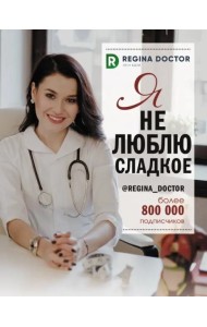 Я не люблю сладкое