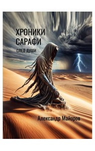 Хроники Сарафи: След души