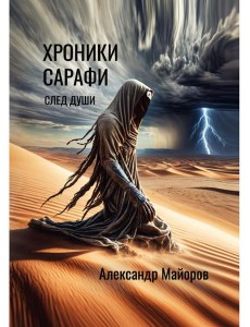 Хроники Сарафи: След души