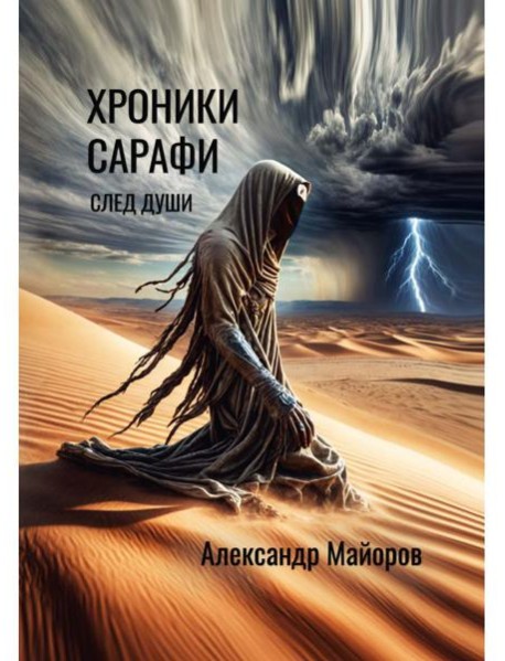 Хроники Сарафи: След души