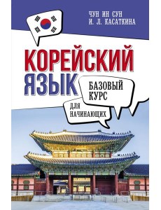 Корейский язык для начинающих. Базовый курс Корейский язык для начинающих. Базовый курс