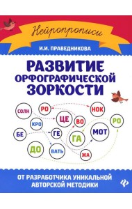 Развитие орфографической зоркости. 11-е изд
