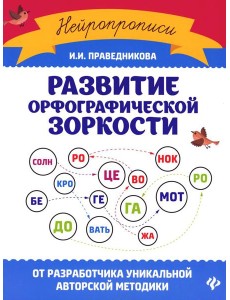 Развитие орфографической зоркости. 11-е изд Развитие орфографической зоркости. 11-е изд