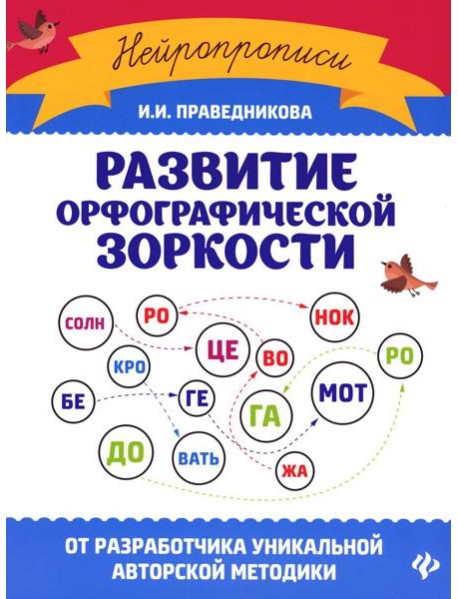 Развитие орфографической зоркости. 11-е изд