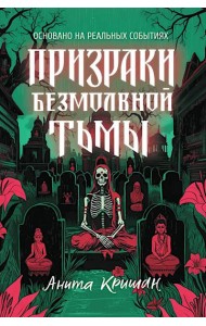 Призраки безмолвной тьмы