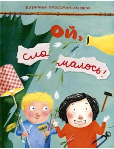 Ой, сломалось! Ой, сломалось!