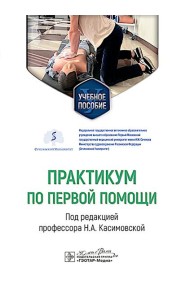 Практикум по первой помощи : Учебное пособие