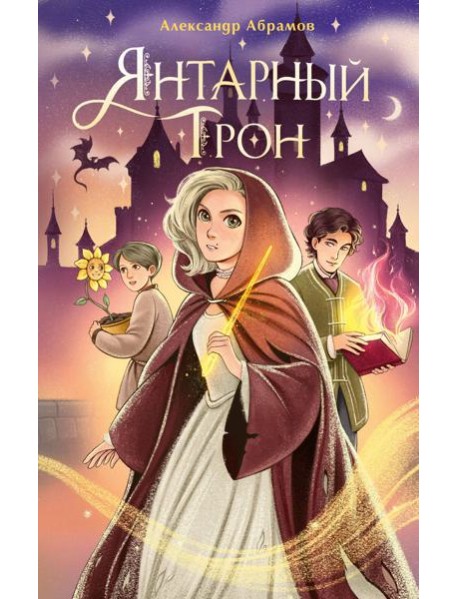 Янтарный трон