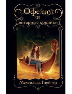 Офелия и янтарные хроники
