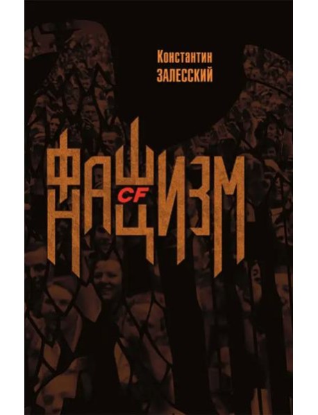 Фашизм CF нацизм