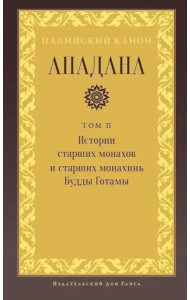Ападана. Том II. Истории старших монахов и старших монахинь Будды Готамы