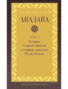 Ападана. Том II. Истории старших монахов и старших монахинь Будды Готамы Ападана. Том II. Истории старших монахов и старших монахинь Будды Готамы