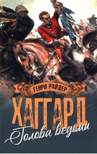 Голова ведьмы: роман