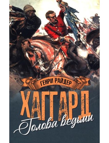 Голова ведьмы: роман