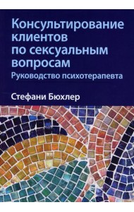 Консультирование клиентов по сексуальным вопросам. Руководство психотерапевта