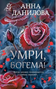 Умри, богема!