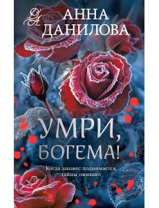 Умри, богема!