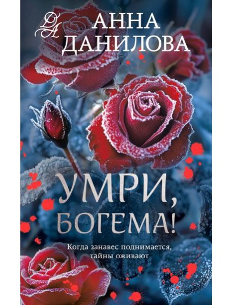 Умри, богема!