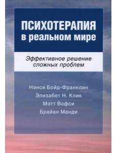 Психотерапия в реальном мире. Эффективное решение сложных проблем