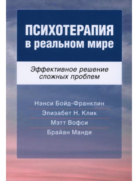 Психотерапия в реальном мире. Эффективное решение сложных проблем