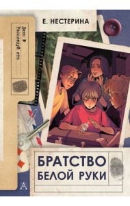 Братство Белой Руки: повесть