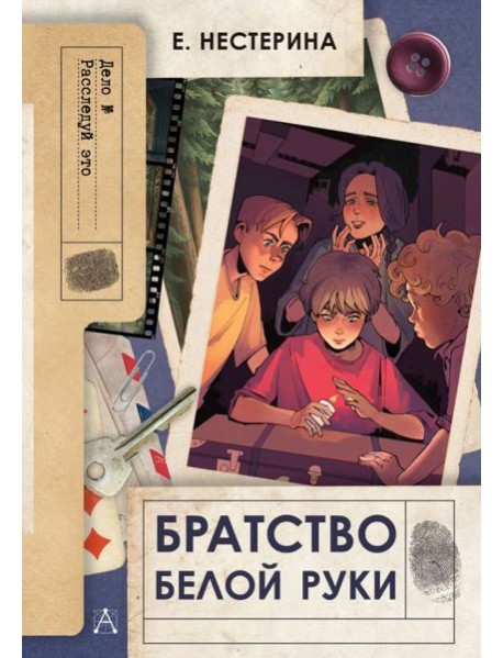 Братство Белой Руки: повесть