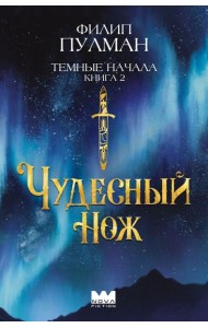 Темные начала. Кн. 2. Чудесный нож