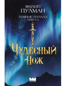 Темные начала. Кн. 2. Чудесный нож