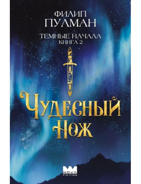Темные начала. Кн. 2. Чудесный нож