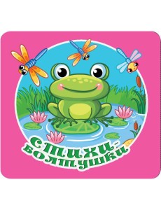 Стихи-болтушки Стихи-болтушки