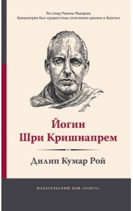 Йогин Шри Кришнапрем
