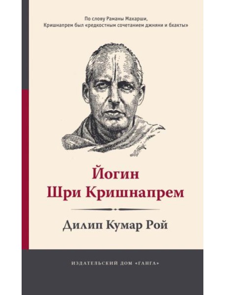 Йогин Шри Кришнапрем