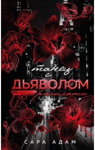 Танец с дьяволом. Расплата