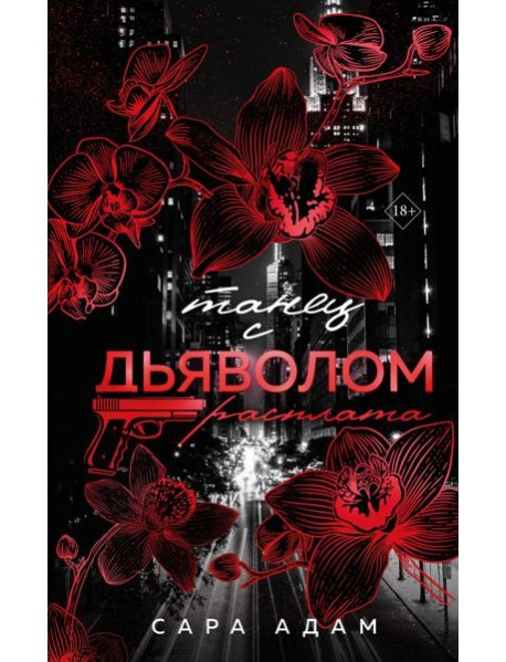 Танец с дьяволом. Расплата