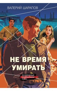 Не время умирать