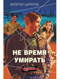 Не время умирать