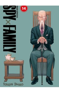 SPYxFAMILY: Семья шпиона. Т. 14