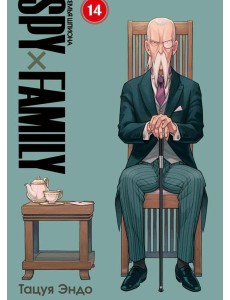 SPYxFAMILY: Семья шпиона. Т. 14