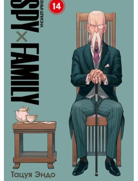SPYxFAMILY: Семья шпиона. Т. 14