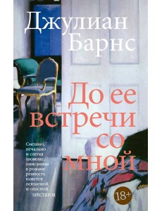 До ее встречи со мной