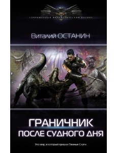Граничник. После Судного Дня