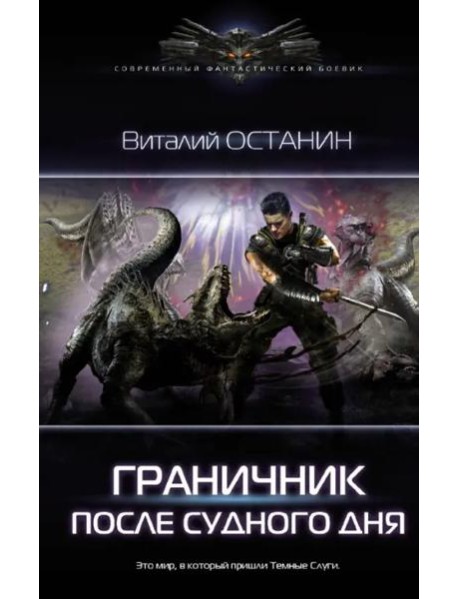 Граничник. После Судного Дня