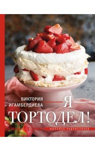 Я - тортодел!